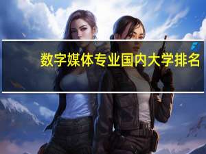 数字媒体专业国内大学排名