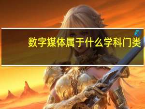 数字媒体属于什么学科门类