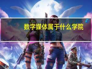 数字媒体属于什么学院