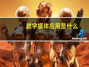 数字媒体应用是什么