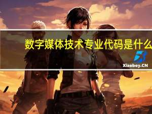 数字媒体技术专业代码是什么