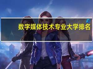 数字媒体技术专业大学排名
