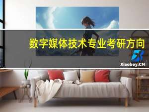 数字媒体技术专业考研方向
