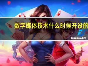 数字媒体技术什么时候开设的
