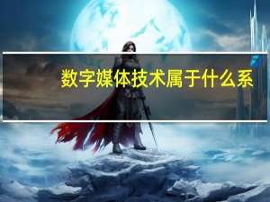 数字媒体技术属于什么系