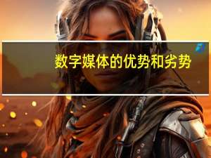 数字媒体的优势和劣势