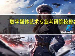 数字媒体艺术专业考研院校排名
