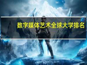 数字媒体艺术全球大学排名