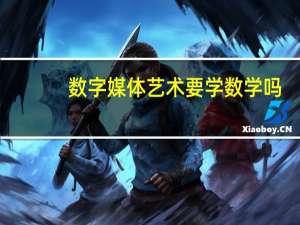 数字媒体艺术要学数学吗