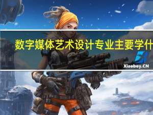 数字媒体艺术设计专业主要学什么