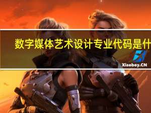 数字媒体艺术设计专业代码是什么