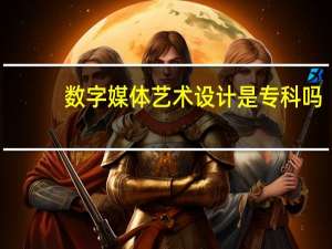 数字媒体艺术设计是专科吗