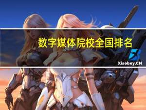 数字媒体院校全国排名