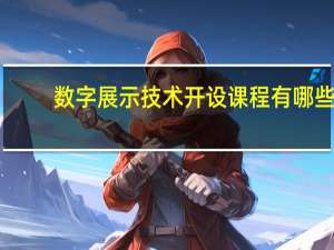 数字展示技术开设课程有哪些