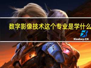 数字影像技术这个专业是学什么的