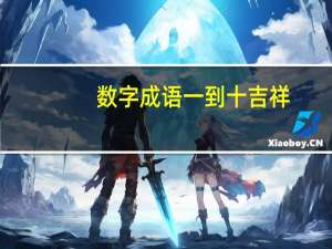 数字成语一到十吉祥（数字成语一到万）