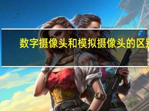 数字摄像头和模拟摄像头的区别
