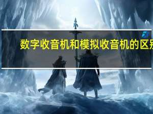 数字收音机和模拟收音机的区别