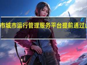 数字政通参与建设的济宁市城市运行管理服务平台提前通过山东省住建厅验收投入正式运行