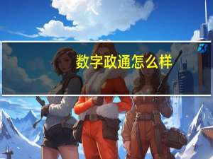 数字政通怎么样
