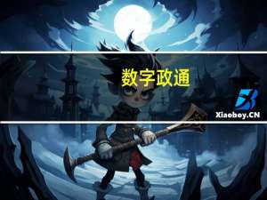 数字政通：去年数据业务收入4亿左右