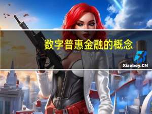 数字普惠金融的概念