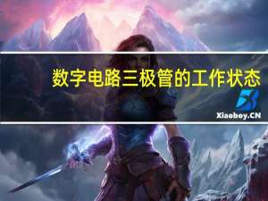 数字电路三极管的工作状态