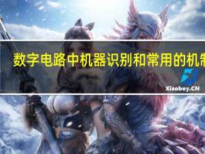 数字电路中机器识别和常用的机制是