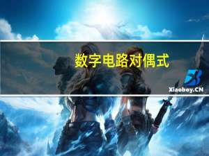 数字电路对偶式