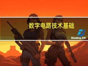数字电路技术基础