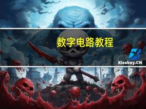 数字电路教程