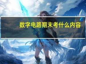 数字电路期末考什么内容