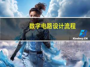 数字电路设计流程