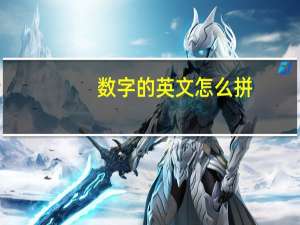 数字的英文怎么拼