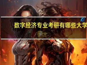 数字经济专业考研有哪些大学