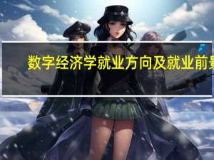 数字经济学就业方向及就业前景