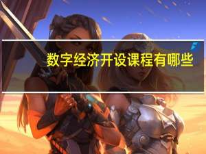 数字经济开设课程有哪些