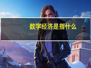 数字经济是指什么
