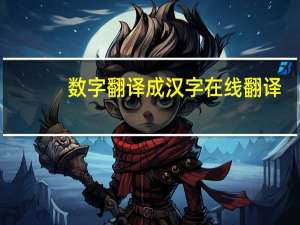 数字翻译成汉字在线翻译（数字翻译）
