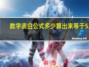 数字表白公式多少算出来等于521（数字表白公式）