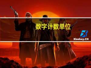 数字计数单位