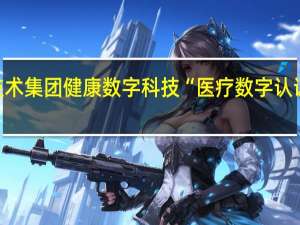 数字认证入选通用技术集团健康数字科技“医疗数字认证系统”合作伙伴采购项目