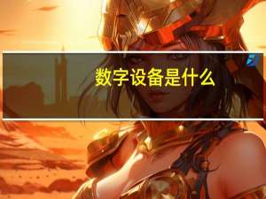 数字设备是什么
