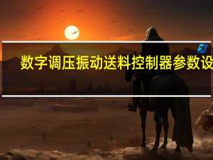 数字调压振动送料控制器参数设置