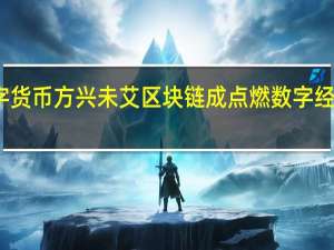 数字货币方兴未艾 区块链成点燃数字经济新引擎