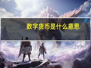 数字货币是什么意思