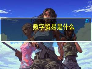 数字贸易是什么