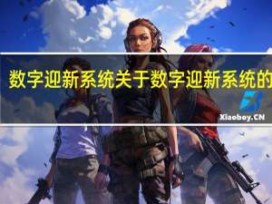 数字迎新系统 关于数字迎新系统的介绍