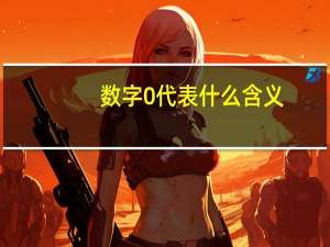 数字0代表什么含义