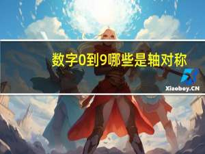 数字0到9哪些是轴对称